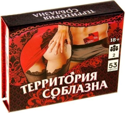 Игра Территория соблазна в подарочной коробке Набор фееричных идей для полного раскрепощения в подарочной коробке! Если бы вы знали, что завтра конец света и это именно тот день, когда можно воплотить в жизнь свою самую смелую сексуальную фантазию, чего бы вам хотелось? При помощи этой игры вы сможете воплотить все тайные желания друг друга! Что же нужно делать? Все очень просто! В игре 5 уровней: начинайте с карточек первого уровня, а затем по очереди вытягивайте по одной, зачитывайте задание и выполняйте его. Когда колода заканчивается, переходим ко второму уровню, формируем новую колоду и так до конца игры. И какие там задания? С каждым новым уровнем задания становятся всё более откровенными и раскрепощающими. Все начинается с легкого флирта, а затем плавно переходит к нежным предварительным ласками, ролевым играм и... необузданная страсть переполняет вас обоих! А что, если я не хочу выполнять задание, которое мне выпало? В игре предусмотрены штрафы, каждое наказание определяется фантом. Для кого эта игра? Это отличный подарок для ваших друзей и подруг: они будут благодарны вам после того, как опробуют игру! Для тех, кто хочет разнообразить свою сексуальную жизнь: для сложившихся семейных пар! Для молодоженов - игра поспособствует усилению страсти, «медовый» месяц будет еще ярче и запомнится надолго! Для смелых экспериментаторов, которые готовы к новым образам и ярким приключениям! Отлично подойдет для недавно встречающихся пар: начиная с более легкого уровня, вы будете постепенно продвигаться к более сложным и усиливать ваше влечение, укрепляя отношения. Внутри вы найдёте: 50 карт правила игры. Страна: Китай.