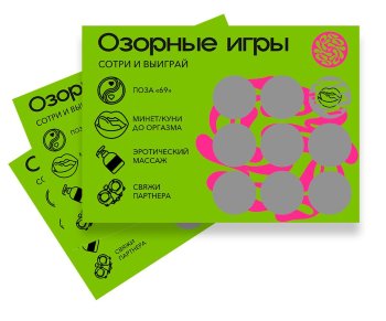 Скретч-игра для взрослых Озорные игры