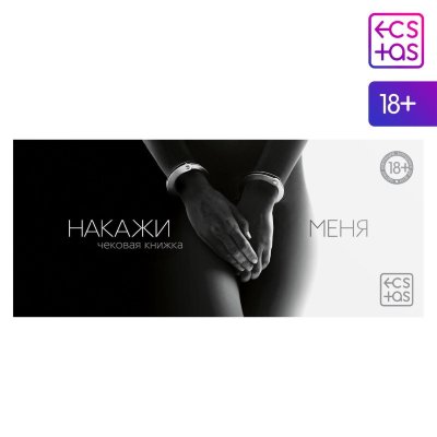 Эротическая игра-купоны «Чековая книжка. Накажи меня» Горячие купоны для двоих. Купоны «Накажи меня» — это идеальный инструмент управления вашим партнёром. Выписывайте чеки и наслаждайтесь воплощением ваших тайных фантазий вместе! Как использовать купоны? Изучите книжку и выберите задания, которые понравились вам больше всего. На каждом купоне необходимо указать имя исполнителя и срок исполнения наказания. Осталось только вручить чек и ждать. Внутри вы найдёте: 20 чеков. Дарите друг другу наслаждение! В комплекте: 20 купонов. Страна: Россия. Материал: бумага.
