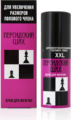 Крем для увеличения полового члена Персидский шах - 50 мл. Крем «Персидский шах» разработан для мужчин, недовольных размером своего полового члена. В состав средства входят натуральные биологически активные вещества, увеличивающие приток крови к пенису и усиливающие эрекцию. Совместное использование «Персидского шаха» со специальными упражнениями или медицинскими изделиями (вакуумная помпа, экстендер) способствует увеличению размеров мужского полового органа. Массажные свойства крема делают данную процедуру лёгкой и приятной. В среднем весь процесс занимает не более 15-20 минут в день. Применение крема даёт возможность получить: - пенис желаемых размеров - сильную, контролируемую эрекцию - продолжительный секс - мощный оргазм - новые возможности доведения женщины до яркого и запоминающегося экстаза. Помните, что для увеличения полового члена совсем необязательно делать сложную хирургическую операцию. С кремом «Персидский шах» вполне реально добиться желаемых результатов в домашних условиях. Инструкция по применению и дозировка: Метод 1: крем + физические упражнения Это очень простой метод, основанный на принципе доения, который наиболее эффективен для усиления волокон тканей и пенильных извилин. Мужчина благодаря этому методу может добиться удлинения своего члена от одного сантиметра до 2,5 за четыре-шесть недель упражнений. Некоторые из них за год таких упражнений сумели почти удвоить размеры своего пениса как в спокойном, обычном состоянии, так и в состоянии эрекции. Для достижения оптимальных результатов член должен быть ни мягким, ни жестким, в состоянии эрекции. Ни мягкий ствол, ни затвердевший не в состоянии реагировать на любой метод дальнейшего развития полового органа. Только при таком состоянии члена, который мужчины называют полустоячим метод доения может вызвать гипертрофию тканей и вследствие этого удлинение пениса. Доение члена - это очень простое упражнение, способствующее увеличению волокон ткани и пенильных извилин. Мужчина должен приступать к этому упражнению голым или хотя бы обнаженным ниже талии. Желательно, чтобы он стоял напротив зеркала. В самом начале нужно обильно смазать член, находящийся в спокойном состоянии, кремом «Персидский шах», чтобы он как следует впитался для последующего энергичного доения. Большим и указательным пальцем начинают массировать головку члена сверху вниз, но делают это не слишком сильно. Очень скоро мягкий вначале член начнет разбухать, но доение нужно продолжать только уже двумя руками и в определенном ритме. Если член недостаточно разбух, нужно проделать пятьдесят энергичных, жестких доений и повторять эту процедуру в течение пяти дней, после чего сделать двухдневный перерыв. Затем нужно продолжить процедуру, увеличив частоту доений до ста в день. Вы заметите, что после первых сеансов ваш член удлинился. Да, конечно, едва заметно! Но это едва за месяц упражнений приведет к значительному удлинению вашего члена. После завершения доения мужчинам рекомендуется 25-50 раз потрясти пенисом вверх и вниз, чтобы добиться его гибкости и ослабить напряженность связующих тканей. После того как желающий добился нужного ему размера (на это уходит от нескольких месяцев до года), Доение можно осуществлять не так часто, может, раз в неделю. Возраст мужчины и первоначальная длина его члена в данном случае значения не имеют. Самое главное - выполнить эти упражнения только при частичной эрекции члена. Применение крема «Персидский шах» крайне важно для данного упражнения по двум основаниям: - он усиливает кровообращение, что на порядок повышает эффективность процедуры, - он выполняет роль смазки, предотвращая травматизацию тканей полового члена во время энергичного выполнения упражнения. Метод 2: крем +вакуумная помпа (массажер) Принцип метода не отличается от метода 1. Вместо физического воздействия, призванного усилить приток крови и растянуть ткани, используется умеренный вакуум. Как и в первом методе важны два момента – регулярность и использование крема «Персидский шах». Всегда нужно внимательно ознакомиться с инструкцией на вакуумную помпу. Крем «Персидский шах» выполняет две функции: - является смазкой, которая обязательно используется при применении помпы, - многократно усиливает приток крови, что облегчает процесс и ускоряет наступление результата. Крем наносится на головку и ствол полового члена за 5 минут до применения вакуумной помпы. Если смазывающего действия крема недостаточно (допустим, он впитался), то можно нанести на уплотнительное кольцо помпы любую смазку на водорастворимой основе). Aqua, Polymethylsiloxane, Wax Emulsifying, Propylene Glycol, Isopropyl Myristate, PEG/PPG-18/18 Methicone, Panax Ginseng Root Extract, Panax Notoginseng Root Extract, Ginkgo Biloba Leaf Extract, Aesculus Hippocastanum Seed Extract, Ruscus Aculeatus Root Extract, Zingiber Officinale Root Extract, Methylparaben, Propylparaben. Страна: Россия. Объем: 50 гр.