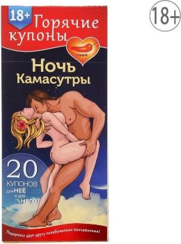 Горячие купоны Ночь камасутры