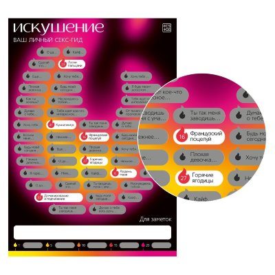 Плакат для пар со скретч-слоем «Секс-гид. Искушение» Эта игра бросит вам сексуальный вызов и поможет узнать, как долго может длиться ваша прелюдия до того, пока вы не почувствуете, что кровь закипает от страсти и терпеть больше нет сил. Под скретч-слоем вас ждут 50 возбуждающих заданий для двоих. Все задания — это прелюдия к сексу. Они построены таким образом, что выполнять их может партнёр, партнёрша, оба партнёра сразу или же по очереди. Время выполнения и количество заданий не ограничено. Игра состоит из 50 горячих ходов. Один ход — это одна стёртая клетка и одно выполненное задание. Вместе или по очереди выберите любую клетку и сотрите скретч-слой, чтобы узнать задание. Пройти игру — значит выполнить все задания. Не забывайте делать заметки о количестве выполненных заданий за раз в специальном поле. По достижении 1, 5, 10, 15 и 20 заданий обновляйте свой статус, стирая клетки на шкале сексуальной выносливости под заметками. Секс-гид может быть одновременно дневником и источником вдохновения для вашей пары. Испытайте силу искушения! Внутри вы найдёте: скретч-плакат, 29,7 × 42 см, книжки с расшифровкой заданий, правила игры. Страна: Китай.