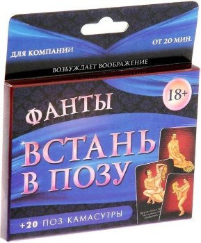 Фанты Встань в позу