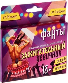 Фанты Зажигательный девичник