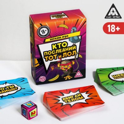 Игра-карточки Кто последний, тот и ЛОЛ Это больше, чем просто фанты! Пора выяснить, кто в вашей компании самый сообразительный, быстрый и креативный. Может, это вы? Или сосед слева? Выполняйте задания с карточек, а тот, кто долго думает или действует медленнее остальных, получит штраф… в виде горячительного напитка! Как играть? Для начала разделите карты на 3 колоды: «Двигай телом», «Что ты видишь?» и «Шевели извилиной». Кубик поместите рядом с колодами. Осталось только определить очерёдность хода и начать игру! Далее игроки по очереди бросают кубик. От выпавшего значения зависит, из какой колоды будет разыграна карта: 1 или 6 — «Что ты видишь?» Игрок вытягивает верхнюю карту из данной колоды, смотрит на картинку, которая там изображена, и называет, что, по его мнению, нарисовано на карте. Как только он озвучил свой ответ, следующий игрок по часовой стрелке берёт эту же карту и называет, что это. Повторяться нельзя. И далее по кругу. Тот, кто в течение трёх секунд не может назвать, что изображено на карте, забирает её себе и выпивает. 2 или 5 — «Двигай телом» Игрок вытягивает верхнюю карту из данной колоды и зачитывает задание. Все остальные игроки, кроме того, кто зачитывал задание, выполняют его. Тот, кто последним выполнил задание, забирает карту себе и выпивает. 3 или 4 — «Шевели извилинами» Игрок вытягивает верхнюю карту, зачитывает задание и первым начинает его выполнять. Как только он озвучил свой ответ, следующий игрок по часовой стрелке берёт эту же карту и выполняет задание. Повторяться нельзя. И далее по кругу. Тот, кто в течение трёх секунд не может назвать, что изображено на карте, забирает её себе и выпивает. Затем данный игрок бросает кубик и вытягивает карту из соответствующей колоды. Игра заканчивается по желанию игроков. Далее участники подсчитывают карты, полученные в течение игры. Тот, у кого их меньше всего, победил! В комплекте: 120 карт, игральный кубик, правила игры. Страна: Китай. Материал: бумага.