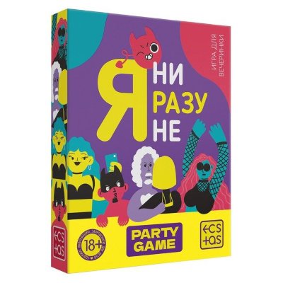 Игра для компании Я ни разу не Вы этого не делали? Не может быть! Игра, в которой твои секреты вырвутся наружу. Тебе придется сильно постараться, чтобы скрыть их от всех. Пикантные фразы, неловкие ситуации, непристойные истории станут разрушителями тайн, не оставляя тебе ни малейшего шанса. Тебя ждет 50 карточек с утверждениями, каждое из которых начинается с фразы: Я ни разу не… Игроки вытягивают их по одной и зачитывают. А каждый, кто хоть раз совершал указанное действие, должен выполнить наказание, а какое именно – решает ваша компания! Я ни разу не… – это идеальный способ заново познакомиться со старыми друзьями и узнать новых людей с необычной стороны! В комплекте: 50 карточек. Страна: Россия. Материал: бумага.