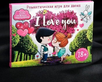 Романтическая игра для двоих I Love you