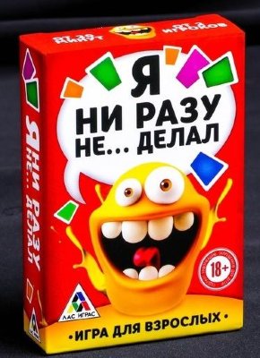 Эротическая игра для взрослых Я никогда не... Вы этого не делали? Не может быть! Вы никогда не делали эротический массаж и даже не выпивали бутылку горячительного напитка залпом? Верится с трудом… Попробуйте убедить в этом ваших друзей! Как играть? Участникам предстоит по очереди вытягивать карточки и зачитывать с них текст, который начинается со слов «Я ни разу не...». После этого нужно либо согласиться с утверждением, либо опровергнуть его. Если большинство участников ответило так же, как игрок, вытянувший карточку (то есть согласились или опровергли), то карта попадает в сброс, а игрок осушает бокал. Если большинство участников ответило по-другому, то карточку забирает игрок, вытянувший карту. А побеждает тот, кто наберёт больше всего карточек! В комплекте: 60 карточек, правила игры. Страна: Китай.