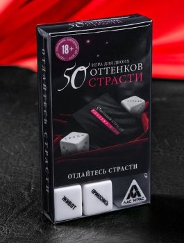 Игра для двоих 50 оттенков страсти с кубиками